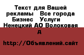  Текст для Вашей рекламы - Все города Бизнес » Услуги   . Ненецкий АО,Волоковая д.